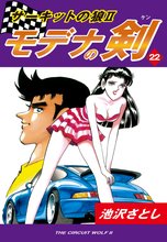 サーキットの狼II モデナの剣(22)