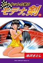 サーキットの狼II モデナの剣(23)