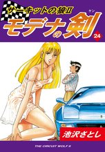 サーキットの狼II モデナの剣(24)