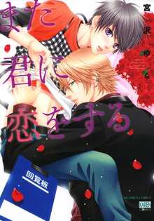 
  全巻無料漫画｜また君に恋をする

