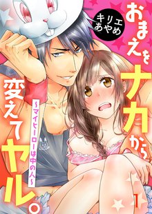 おまえをナカから変えてヤル。~マイヒーローは中の人~