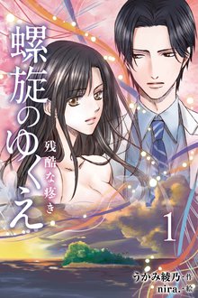 螺旋のゆくえ~残酷な疼き~