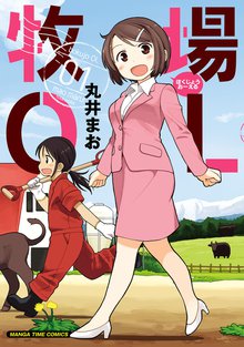 牧場OL