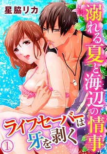 溺れる夏と海辺の情事~ライフセイバーは牙を剥く