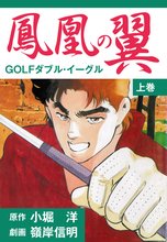 鳳凰の翼-GOLFダブル・イーグル