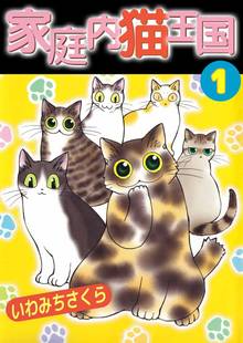 
  全巻無料漫画｜家庭内猫王国


