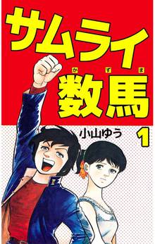 サムライ数馬