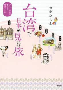 台湾で日本を見っけ旅 ガイド本には載らない歴史さんぽ