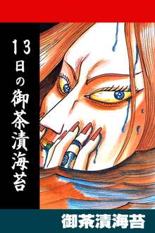 13日の御茶漬海苔