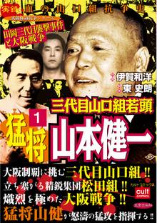 三代目山口組若頭 猛将山本健一