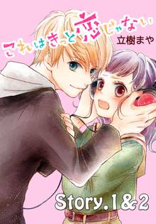これはきっと恋じゃない 分冊版