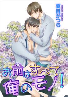 お前はすべて俺のモノ!【短編】