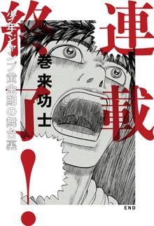 連載終了!少年ジャンプ黄金期の舞台裏