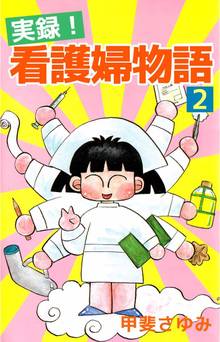 実録!看護婦物語(2)