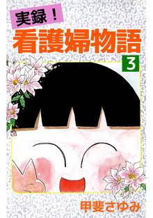 実録!看護婦物語(3)