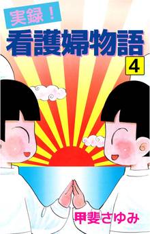 実録!看護婦物語(4)