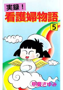 実録!看護婦物語(5)