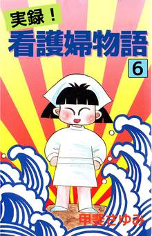 実録!看護婦物語(6)