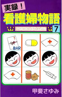 実録!看護婦物語(7)