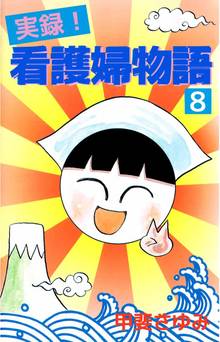 実録!看護婦物語(8)