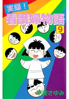 実録!看護婦物語(9)