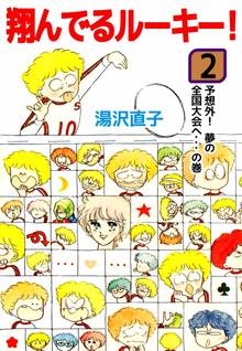 翔んでるルーキー!(2)