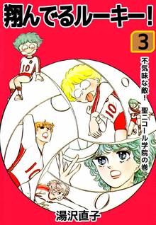 翔んでるルーキー!(3)