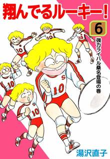 翔んでるルーキー!(6)