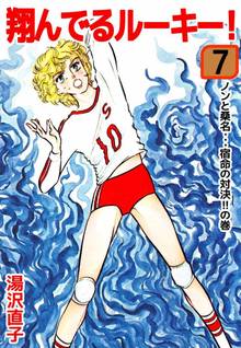 翔んでるルーキー!(7)