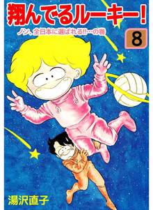 翔んでるルーキー!(8)