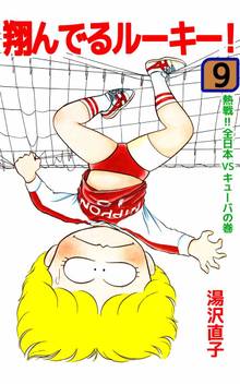 翔んでるルーキー!(9)