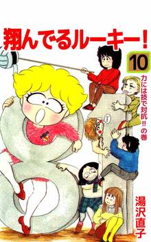 翔んでるルーキー!(10)