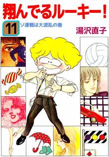 翔んでるルーキー!(11)