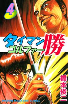 タイマンゴルファー勝(4)