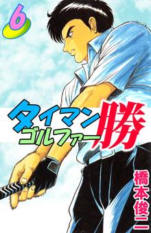 タイマンゴルファー勝(6)