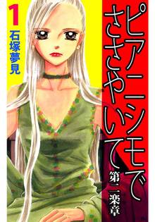ピアニシモでささやいて 第二楽章