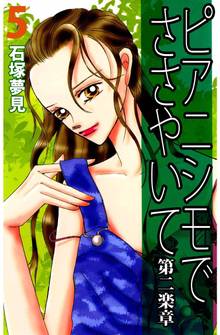 ピアニシモでささやいて 第二楽章(5)