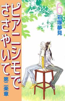 ピアニシモでささやいて 第二楽章(6)