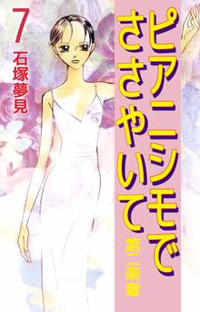 ピアニシモでささやいて 第二楽章(7)