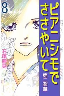 ピアニシモでささやいて 第二楽章(8)