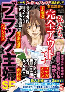 増刊 ブラック主婦SP(スペシャル)