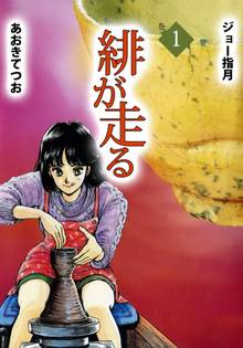 緋が走る