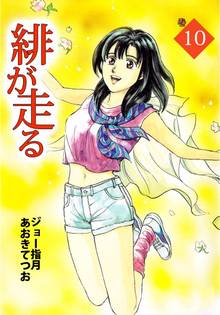 緋が走る(10)