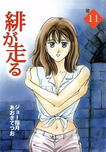 緋が走る(11)