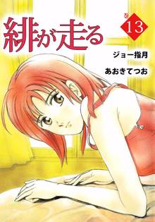 緋が走る(13)