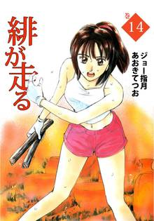 緋が走る(14)