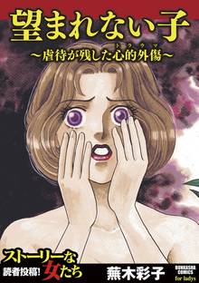 望まれない子~虐待が残した心的外傷~
