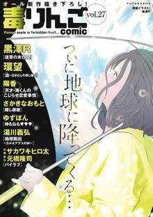 毒りんごcomic