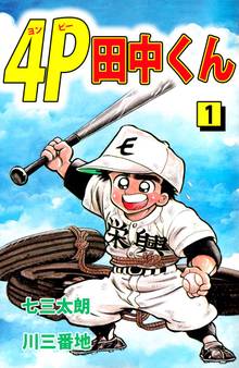 4P田中くん