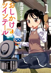 おしかけツインテール